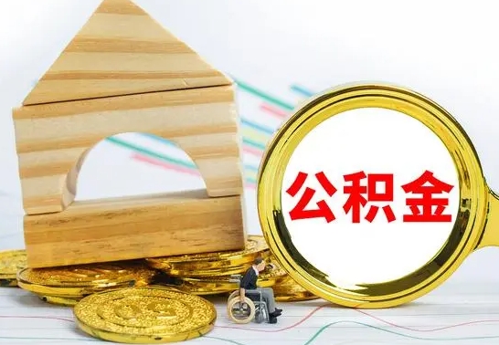 兴安盟公积金一次性提（一次性提公积金的条件）